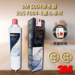 含稅 3M 公司貨 S004專用替換濾心 f004 3US-F004-5 S301濾水器濾心(多種組合)3rs 3rf