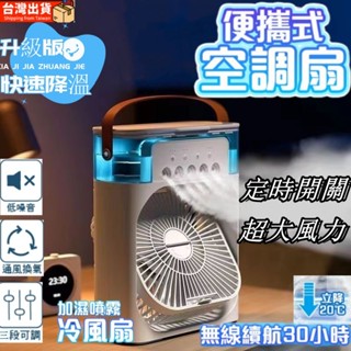 🌸臺灣發貨🌸 迷你風扇 噴霧製冷風扇 冬季加濕器風扇 5孔冷風扇 智慧定時 水霧風扇 多功能風扇 USB涼風扇 製冷風扇