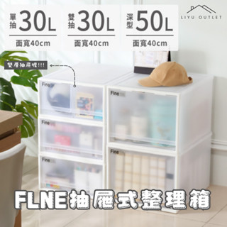 LIYU OUTLET｜臺灣製造｜FINE抽屜整理箱｜聯府抽屜整理箱 日系收納 無印風收納 抽屜收納 床頭收納 衣櫥收納