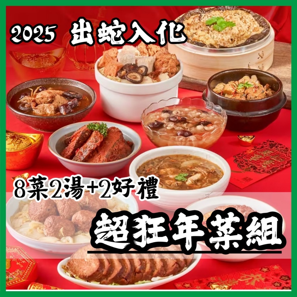 【就素醬】年菜 素食年菜 2025年菜 素食 全素 蔬食料理 素食調理包 素食料理包 8菜2湯