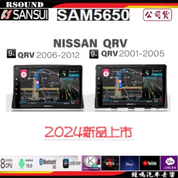 【鐘鳴汽車音響】山水 SANSUI NISSAN QRV 專用安卓機 SAM5650 公司貨