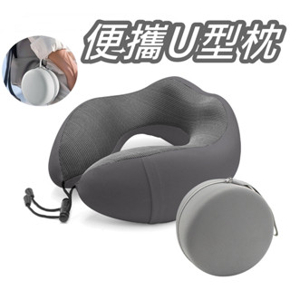 ▲GOGO露▲ 附圓盒 飛機枕 u形枕 枕頭 靠枕 午睡枕 旅行枕 出國枕 記憶棉枕 慢回彈記憶棉 旅行U型枕 現貨