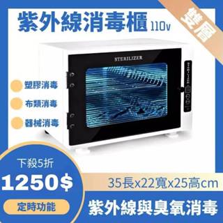 【現貨】定時臭氧紫外線消毒箱 消毒工具口罩手機內褲奶瓶 塑膠類消毒 臺灣電壓110V