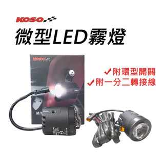 [BG] 現貨 KOSO 微型霧燈 通用款霧燈 速可達 擋車 電動車 重型機車 重車 霧燈(兩種規格二選一)
