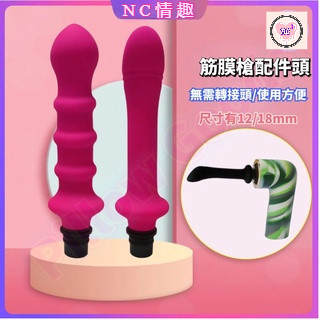 【NC情趣】筋膜槍情趣改裝轉接頭 筋膜槍配件 矽膠按摩頭 成人用品 筋膜槍炮機 情趣用品女用 電動按摩棒女性情趣用品跳蛋