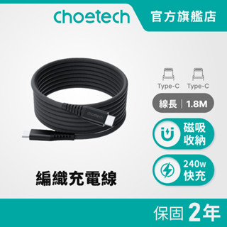 Choetech 磁收線｜磁吸收納充電編織線(XCC1051) 240W磁吸充電線 吸附收納 雙Type-C快充線