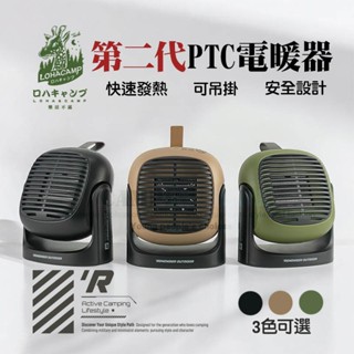 二代 PTC 露營電暖爐 電暖器【露營殿】暖爐 露營 露營電暖器 露營電暖爐 露營 暖爐 露營暖氣機 樂活不露