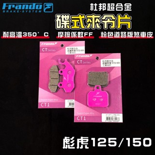 FRANDO｜彪虎150 來令片 煞車皮 來令 杜邦超合金 套裝組 適用 彪虎 TIGRA 125/150