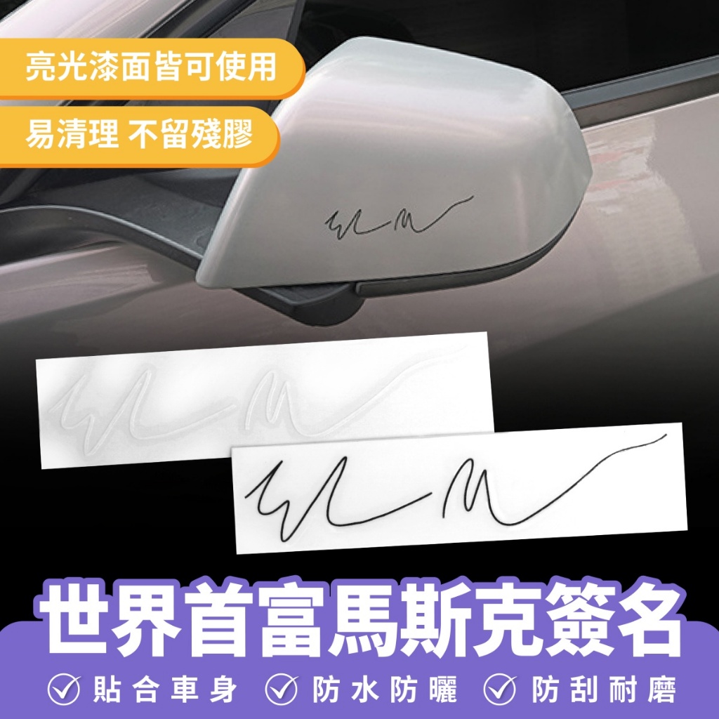 Xilla 世界首富馬斯克簽名 汽車貼紙 車身裝飾 潮貼 改裝貼紙 防水貼紙 裝飾貼 機車裝飾 機車車貼 摩托車 汽車