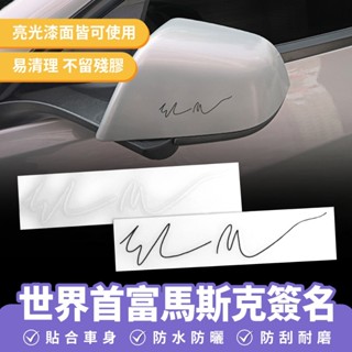 Xilla 世界首富馬斯克簽名 汽車貼紙 車身裝飾 潮貼 改裝貼紙 防水貼紙 裝飾貼 機車裝飾 機車車貼 摩托車 汽車