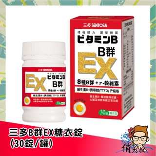 SENTOSA 三多 B群EX 糖衣錠 30錠/罐 7錠/隨身罐 | 俏大叔 EX B群 日本熱銷成份