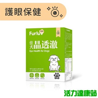 Furluv樂球-佳犬晶透澈咀嚼錠(60粒/盒)【活力達康站】