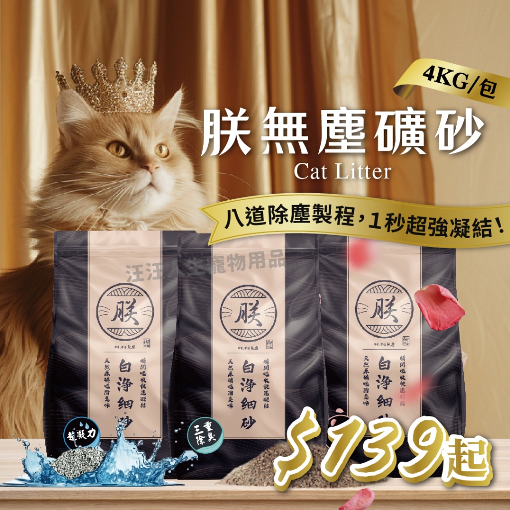 朕系列礦砂 礦砂 無塵礦砂 原味 玫瑰 礦砂 朕系列貓砂 無塵 細砂 膨潤土貓砂