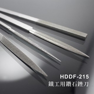 【雅堤 MIRACLE】MIRACLE 鐵工用鑽石銼刀 HDDF-215~研磨、拋光、模具、玉石、模型、汽修