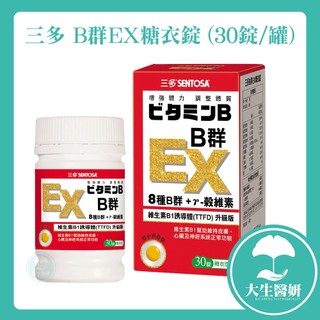SENTOSA 三多 B群EX 糖衣錠 30錠/罐【大生醫妍】 B群EX B群 日本熱銷成份