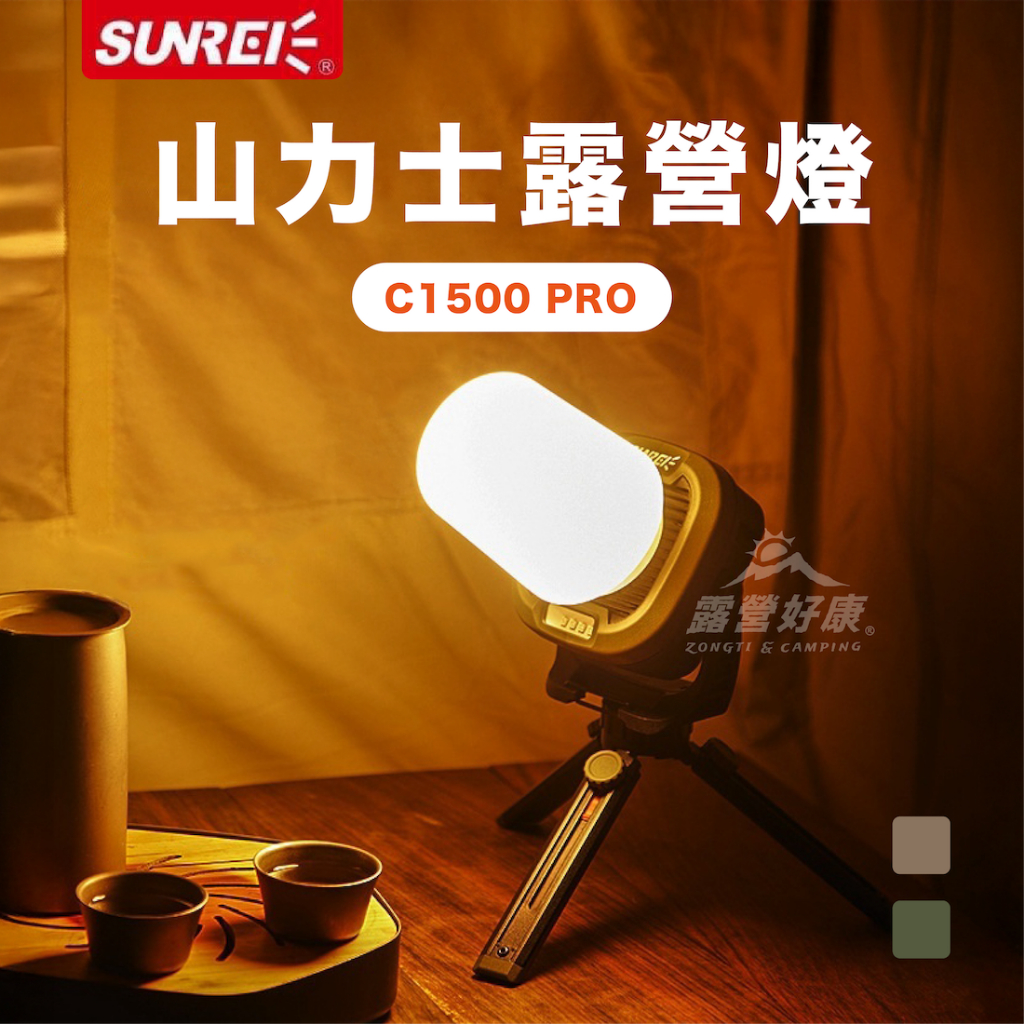 露營燈 【露營好康】 SUNREI 山力士 充電露營燈 C1500 PRO 磁吸式露營燈 露營燈 應急照明 燈 露營