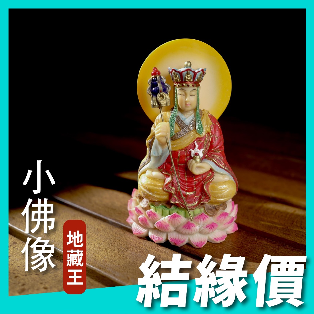 ★出清特價★(小佛像)地藏王菩薩 3寸半 #莊嚴菩薩 #迷你小佛像 #和尚擺件 #禪意公仔 #小沙彌公仔
