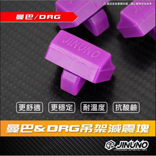 【台南新發車業】JINUNO 曼巴 DRG減震塊 MMBCU 二代龍 引擎吊架減震塊 穩定 DRG必改 MMBCU