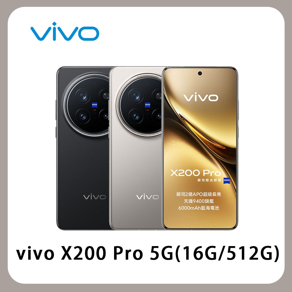 vivo X200 Pro 5G(16G/512G) 6.78吋 智慧型手機 全新公司貨 保固一年