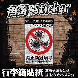 【貼紙】防疫STOP禁止COVID-19新冠肺炎 病毒 單張 悠遊卡貼紙 萬用貼紙 行李箱貼紙 防潑水 R29-5