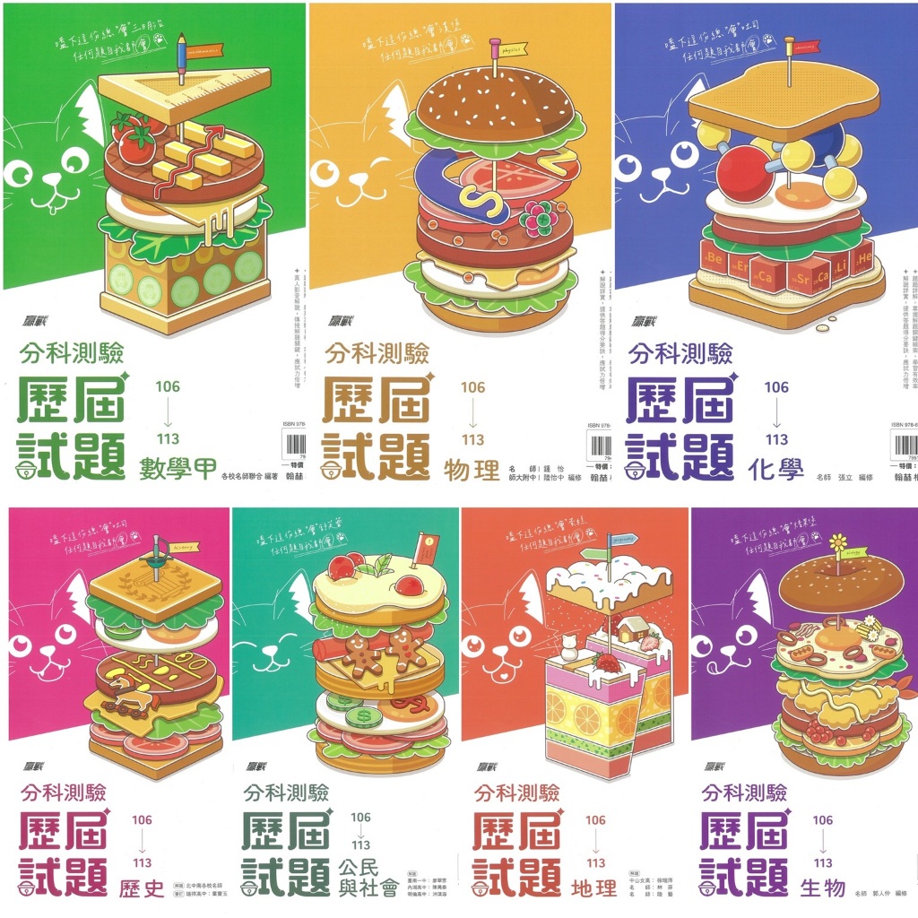 ★全新現貨★ 翰林高中【贏戰分科測驗歷屆試題】數學甲/物理/化學/生物/歷史/地理/公民