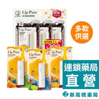 曼秀雷敦 Lip Pure 純淨植物潤唇膏 佛手柑 4g／香橙 4g／無香料4g、4gx3入【新高橋藥局】