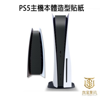 【就是要玩】PS PS5 主機中間貼紙 碳纖維黑 磨砂黑 本體貼紙 造型 黑色 貼紙 數位 光碟 SLIM PRO 個性