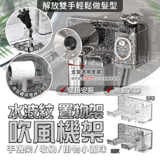 吹風機收納架 吹風機支架 吹風機架 吹風機置物架 掛架 收納架 置物架 手機架 電線收納 吹風機 無痕 壁掛 水波紋