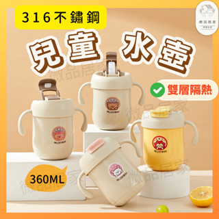 [醫療級316不鏽鋼]寶寶水壺 水壺 兒童水壺 兒童水壺360ml小熊 兒童水杯 學習杯 幼兒水壺 水杯 寶寶水杯
