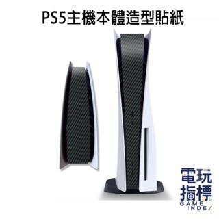 【電玩指標】十倍蝦幣 PS PS5 主機中間貼紙 碳纖維黑 磨砂黑 本體貼紙 造型 貼紙 數位 光碟 SLIM PRO