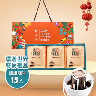 【暖窩咖啡】【尊爵禮盒】環遊世界綜合 濾掛耳咖啡 (15入) 過年禮盒．企業送禮．員工禮盒