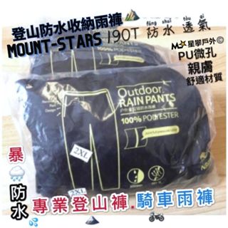 星攀戶外✩專業防水登山雨褲 雙拉鍊雨褲.防暴雨褲.防水認證🇹🇼現貨騎車環島/釣魚防風透氣.健行兩截式雨衣雨褲