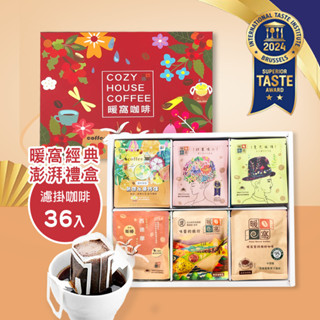 【暖窩咖啡】【澎湃禮盒】經典濾掛耳咖啡禮盒 (36入)｜咖啡組合 咖啡包 濾掛咖啡 黑咖啡 咖啡隨身包 美式咖啡