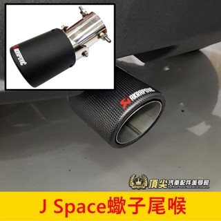 CMC中華【J Space蠍子尾喉】廂車專用 直上 新JSPACE 尾喉 卡夢尾管 尾飾管 尾段套件 排氣管裝管 改裝套