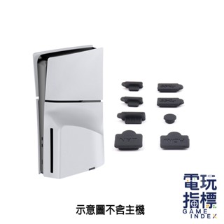 【電玩指標】十倍蝦幣 PS PS5 主機防塵塞 8件組 SLIM PRO 矽膠 防塵組 USB防塵 TYPE-C 防塵