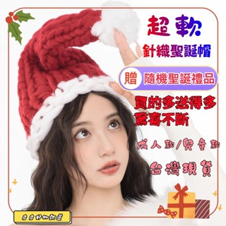 【贈送小禮品】聖誕帽 針織帽 針織毛帽 保暖帽 毛線帽 加厚針織毛帽 保暖帽子 雪帽 毛帽帽子 成人針織帽 小孩針織帽