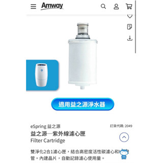 Am way安麗益之源淨水器濾芯_全新公司貨 先聊聊在下單