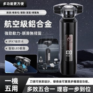 【多種刀頭】電動刮鬍刀 電動剃鬚刀 多功能刮鬍刀 電動刮鬍機 刮鬍刀 剃鬚刀 全身水洗 乾濕雙剃 男生禮物 禮物