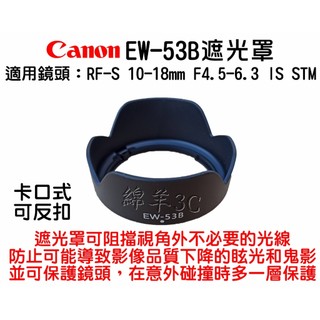 Canon RF-S 10-18mm F4.5-6.3 IS STM EW-53B 鏡頭遮光罩 EOS R6 R7 R8