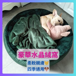 臺灣出貨 喵家秋冬奢華感絨窩 寵物窩 狗狗床 狗狗窩 貓窩 狗睡墊 狗狗沙發大型狗窩狗沙發大狗窩 小狗床 大型犬