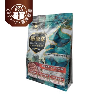 免運 現貨【喜樂寵宴】極寵宴 生食凍乾狗飼料 全齡犬配方 (鮮嫩雞肉+牛肉) 狗飼料 寵物飼料 狗乾糧 狗主食糧 狗糧