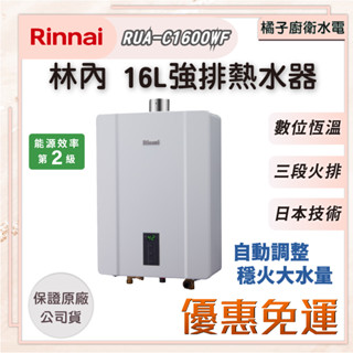 橘子廚衛‧附發票! 林內 屋內強制排氣16L 熱水器 RUA-C1600WF 桶裝瓦斯 天然氣16公升