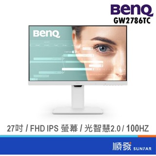 BENQ 明基電通 27吋 GW2786TC 光智慧護眼 電腦螢幕 顯示器 螢幕 IPS/FHD/100Hz 廠商直送