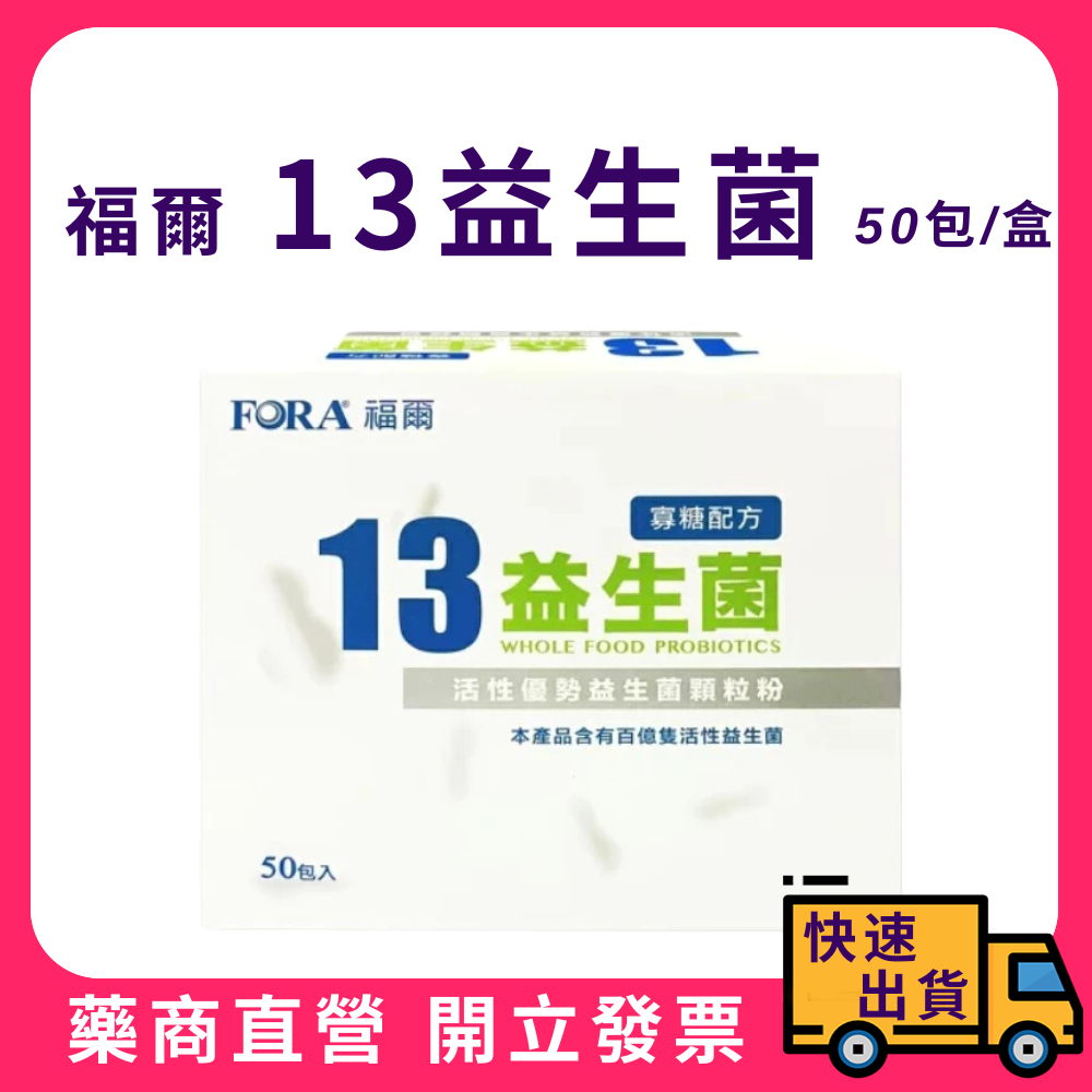 【FORA】福爾13益生菌 2g*50包/盒 大餐 外食 順暢 應酬 福爾 13益生菌