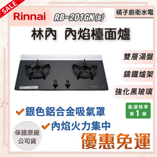 橘子廚衛‧免運附發票! 林內 黑玻璃天板 檯面式內焰二口爐 RB-201GN 桶裝瓦斯 一級能效