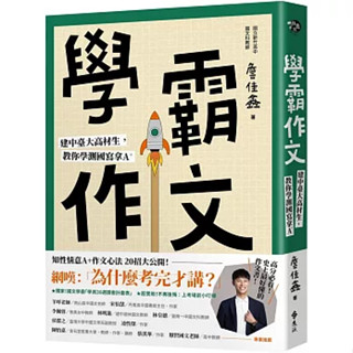 🔥現貨🔥學霸作文：建中臺大高材生，教你學測國寫拿A＋ 詹佳鑫 9786263618794 <麗文校園購>