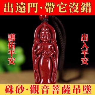 【大甲鎮瀾宮🙏🏻】臺灣現貨 硃砂項鏈 硃砂掛件 硃砂吊墜 千手觀音像 本命年辟邪 平安 招財轉運 驅邪 護身符 觀音菩薩