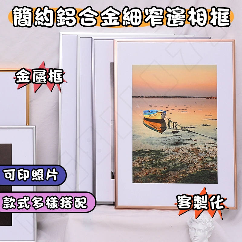 客製化🔥鋁合金相框 細窄邊相框 海報框 掛墻相框 電梯海報框 畫框 裝裱相框 相框 拼圖相框 a4相框 a3相框 金屬框