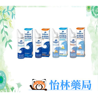 🍀怡林藥局🍀舒德爾瑪 STERIMER 海水洗鼻器-鼻塞型/日常型/嬰幼兒日常/嬰幼兒鼻塞專用 100ml 海水萃取