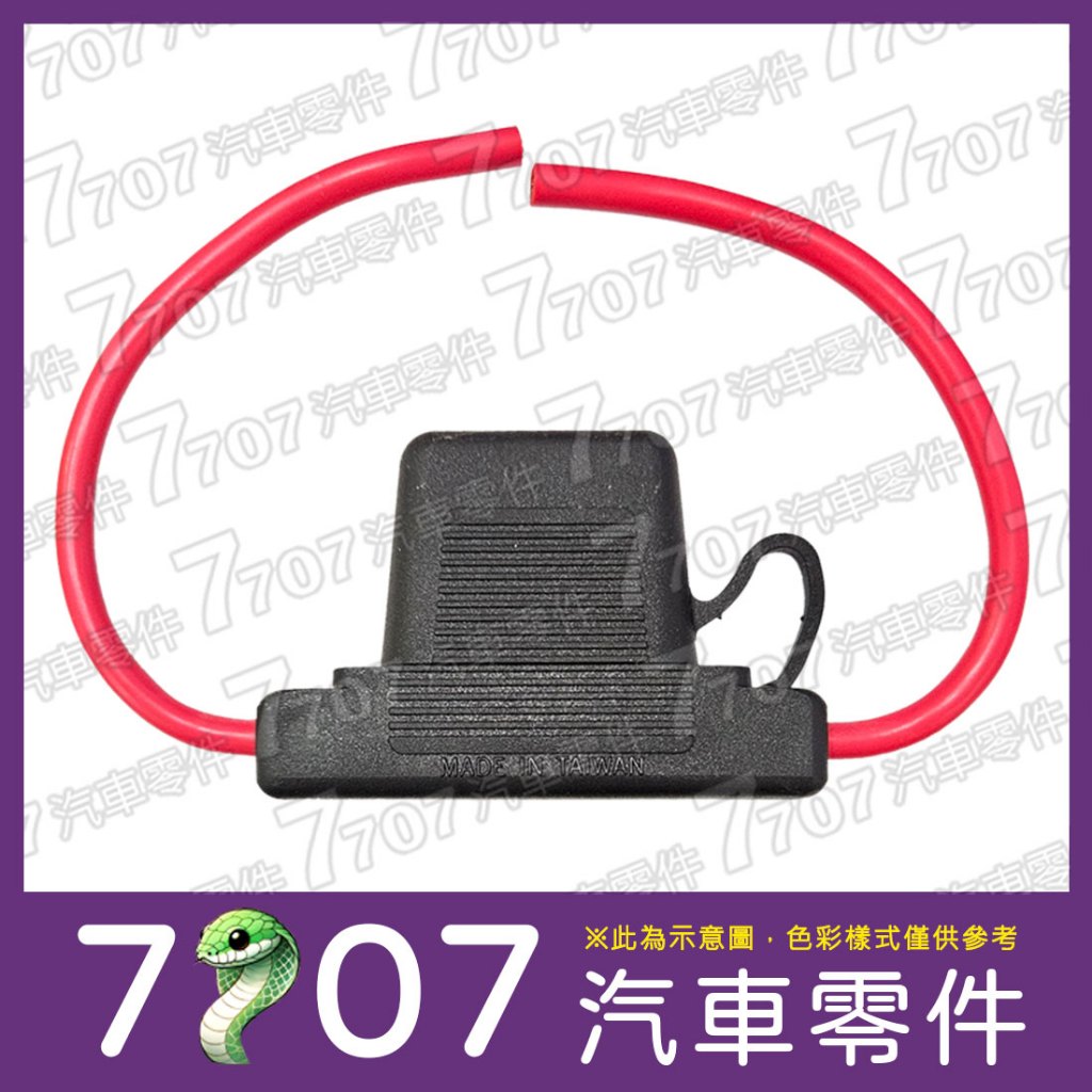 ◆7707 汽車零件◆【含稅】車用取電器/保險絲管 大號/大型 台灣製